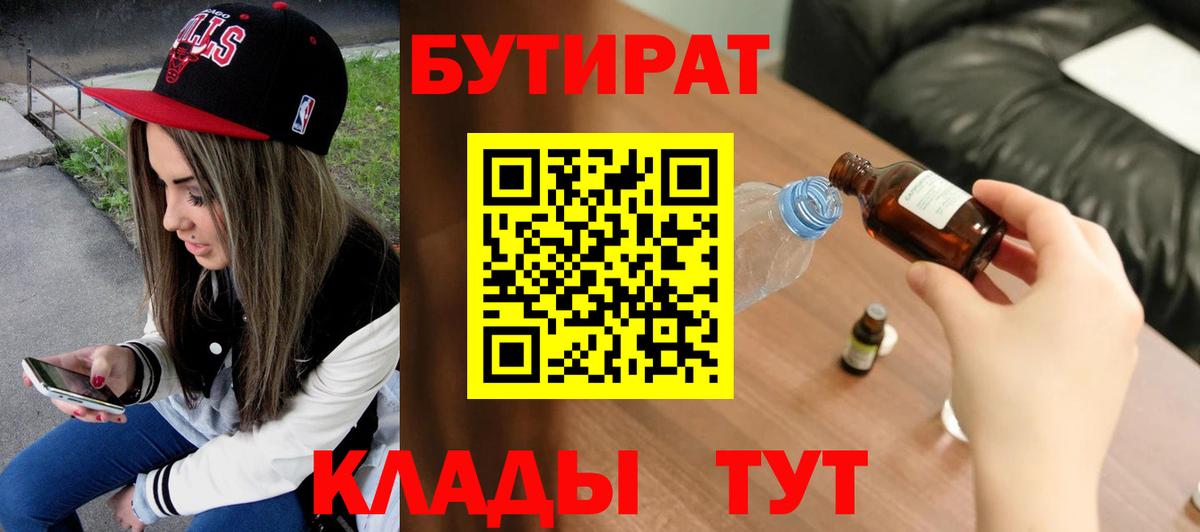 БУТИРАТ  Вход с VPN  Надым  Бутират BDO 33% 